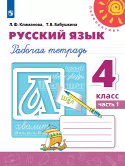 Русский язык. Рабочая тетрадь. 4 класс. В 2 частях. Часть 1.