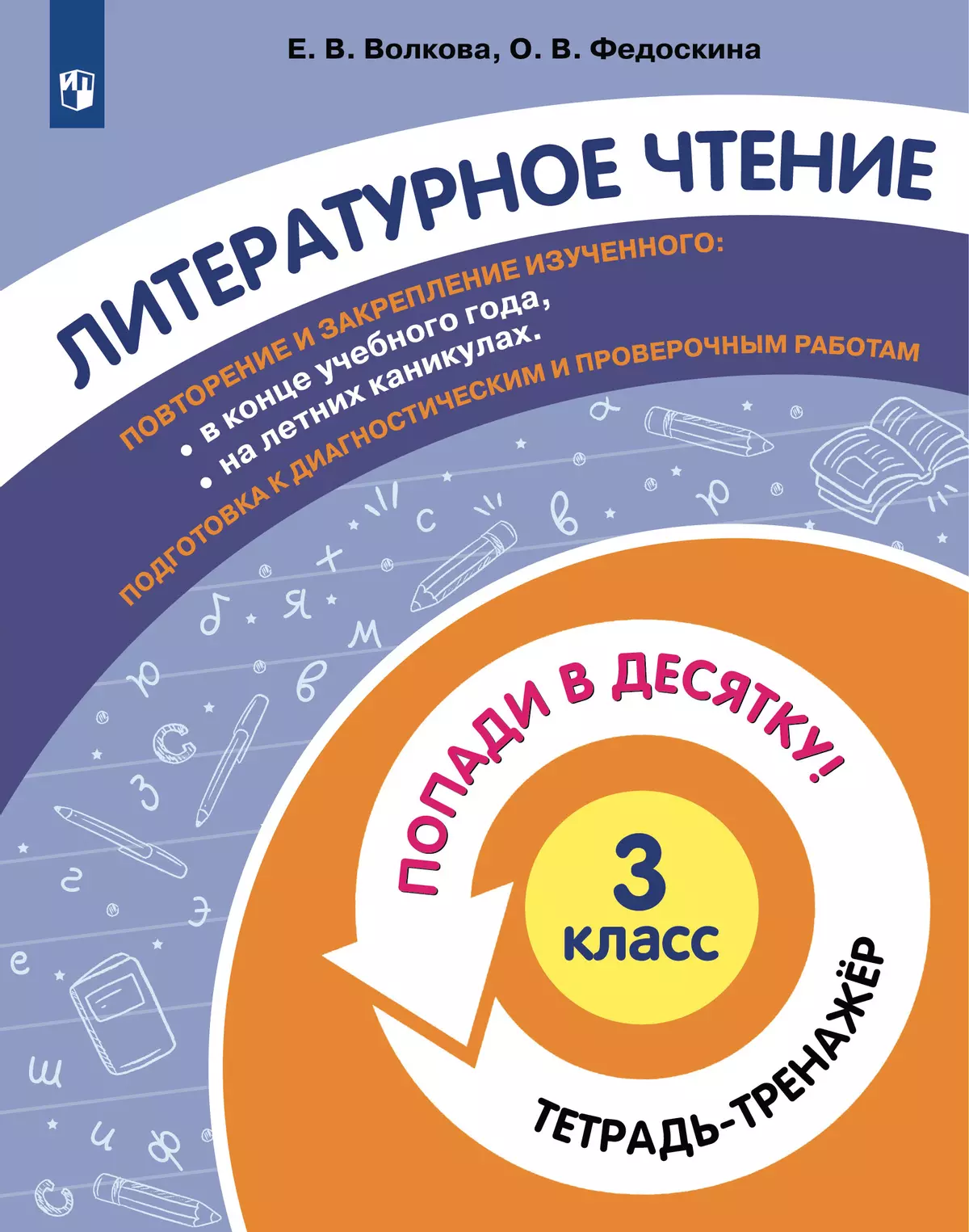 Попади в 10! Литературное чтение. 3 класс. Тетрадь-тренажер купить на сайте  группы компаний «Просвещение»