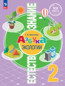 Естествознание. Азбука экологии. 2 класс. Электронная форма учебника
