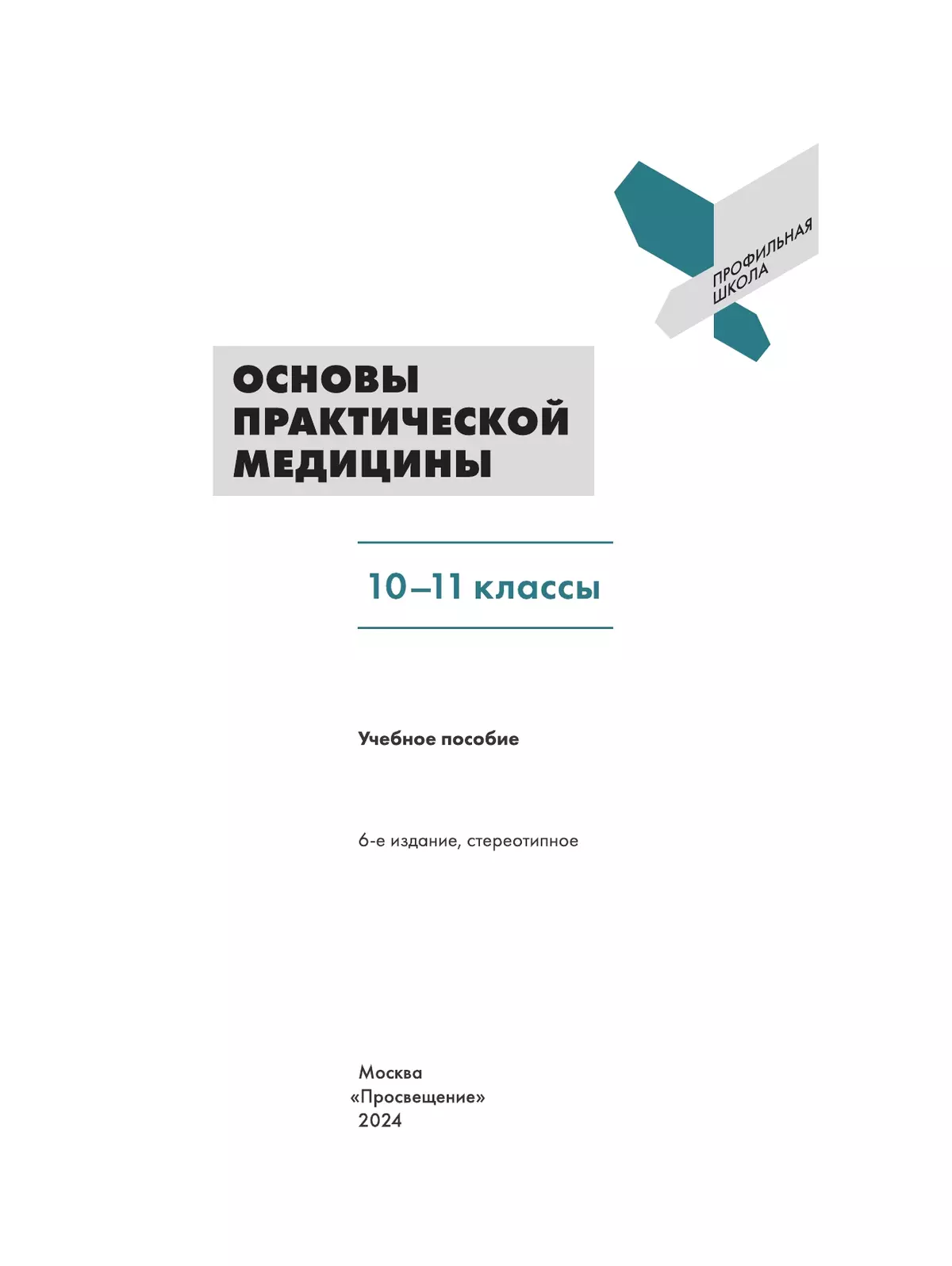 Основы практической медицины. 10-11 классы. Учебное пособие 2