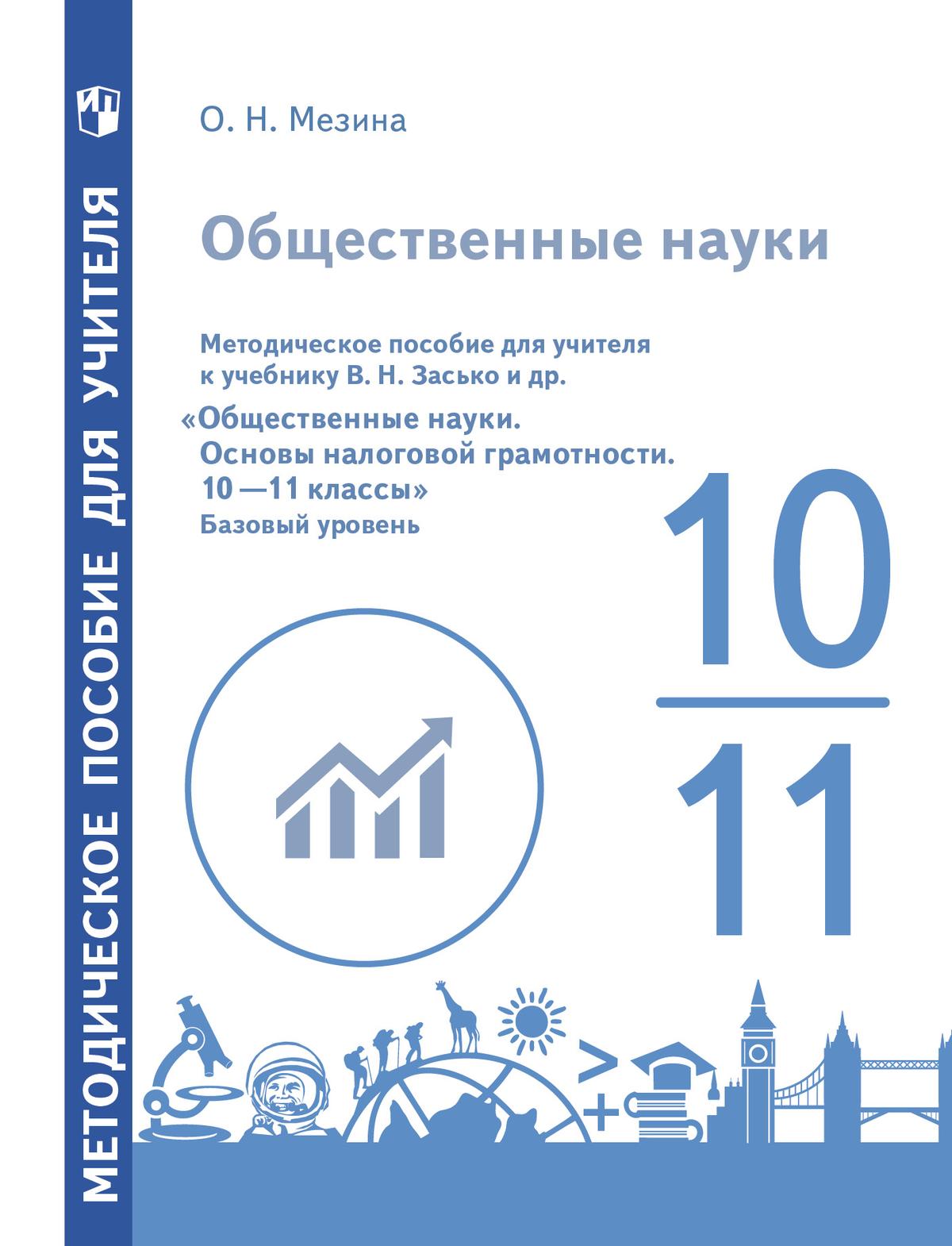 Общественные Науки. Основы Налоговой Грамотности. 10-11 Классы.