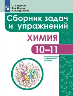 Химия. Сборник задач и упражнений. 10-11 классы. Углублённый уровень