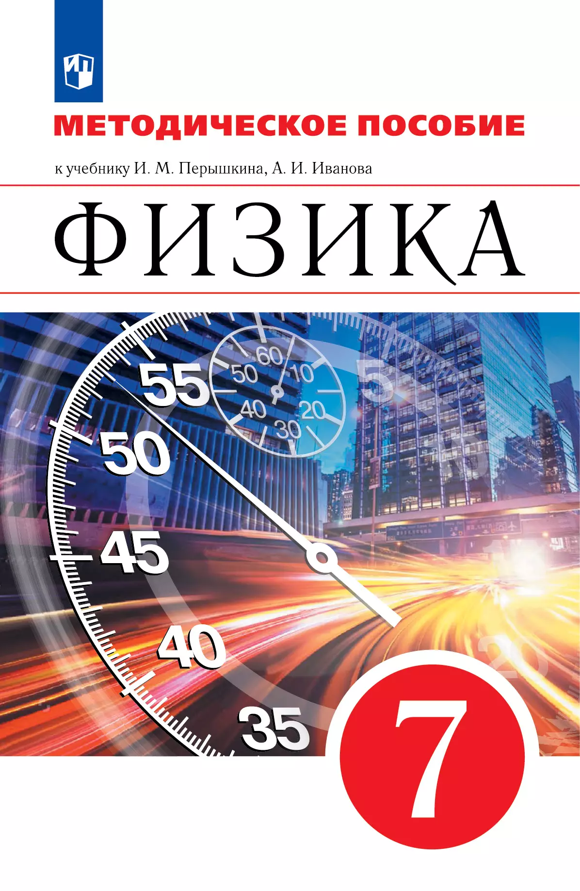 Физика. 7 класс. Методическое пособие купить на сайте группы компаний  «Просвещение»