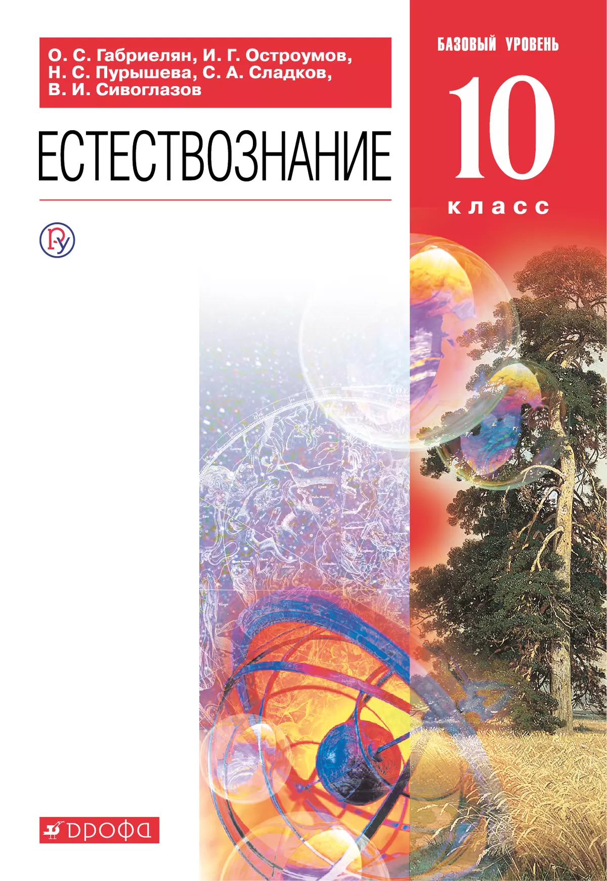 Естествознание. 10 класс. Базовый уровень. Электронная форма учебника.  купить на сайте группы компаний «Просвещение»