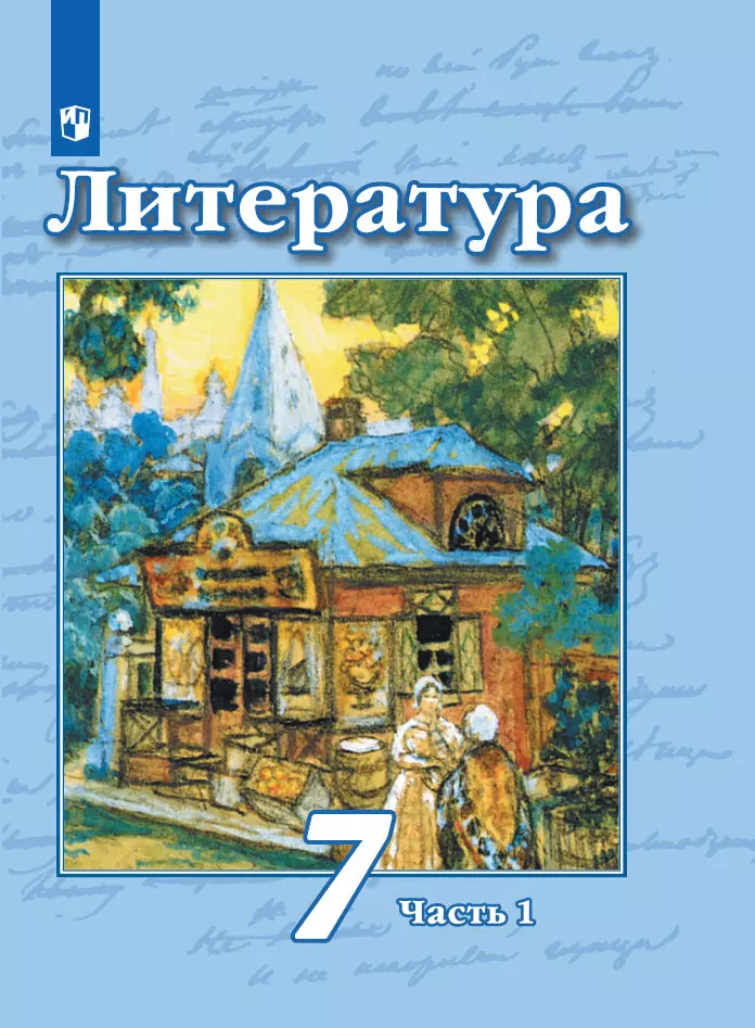 Литература. 7 класс. Учебник. В 2 ч. Часть 1 1