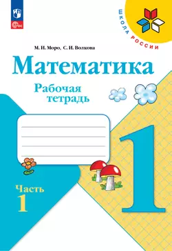 Математика. Рабочая тетрадь. 1 класс. В 2-х ч. Ч. 1