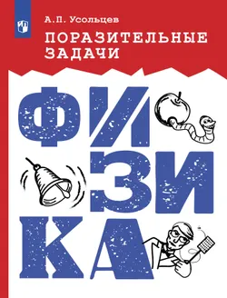 Поразительные задачи. Физика