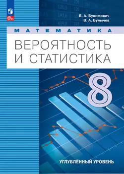 Математика. Вероятность и статистика. 8 класс. Углублённый уровень. Электронная форма учебника