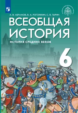Всеобщая история. История Средних веков. 6 класс. Учебник