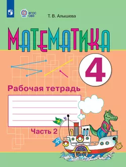 Математика. 4 класс. Рабочая тетрадь. В 2 частях. Часть 2 (для обучающихся с интеллектуальными нарушениями)