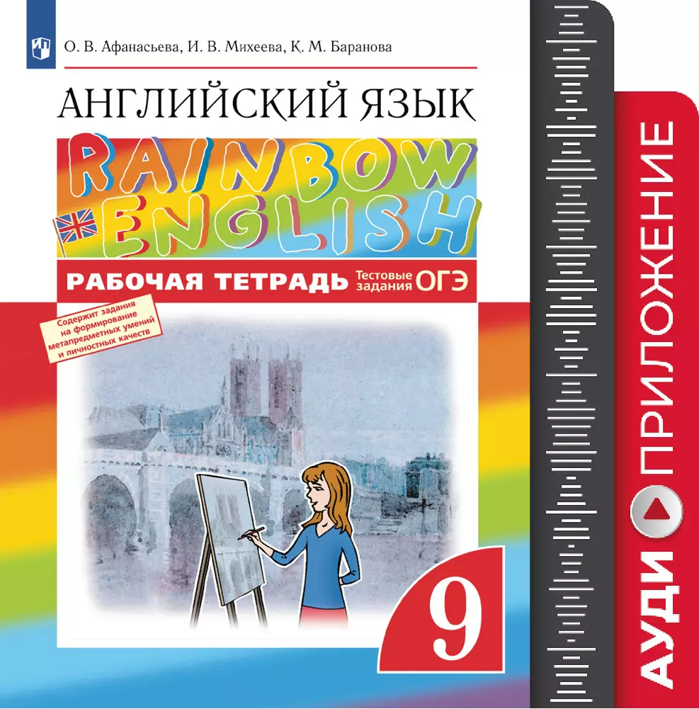 Английский язык. Рабочая тетрадь. 9 класс. Аудиокурс купить на сайте группы  компаний «Просвещение»