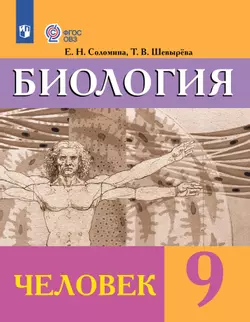 Биология. Человек. 9 класс. Учебник (для обучающихся с интеллектуальными нарушениями)