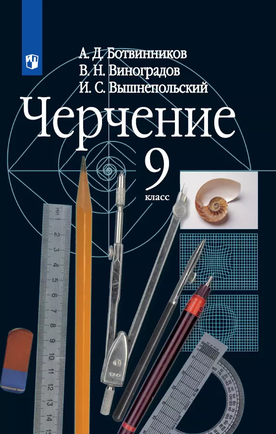 Черчение. 9 Класс. Учебник Купить На Сайте Группы Компаний.