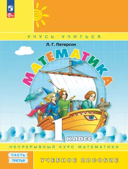 Математика. 1 класс. Учебное пособие. В 3-х частях. Часть 3
