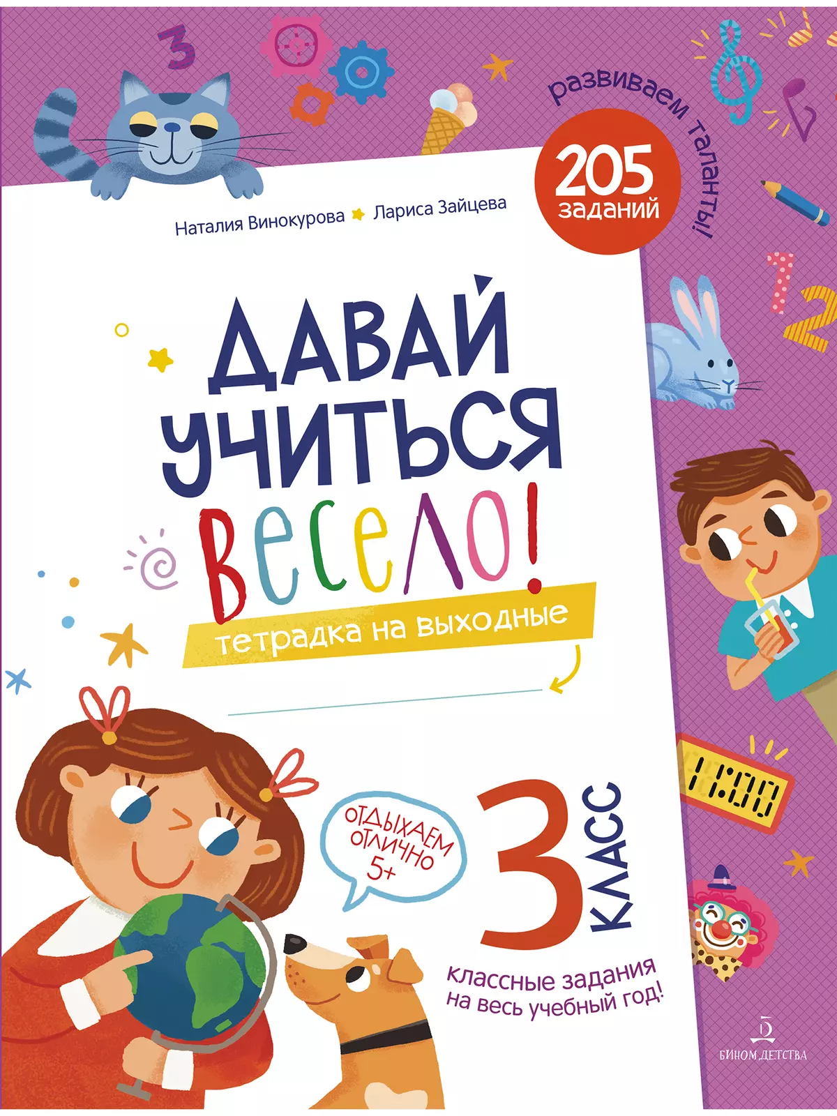 Давай учиться весело! Тетрадь на выходные 3 класс купить на сайте группы  компаний «Просвещение»