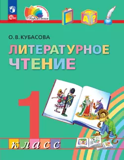 Литературное чтение. 1 класс. Учебное пособие