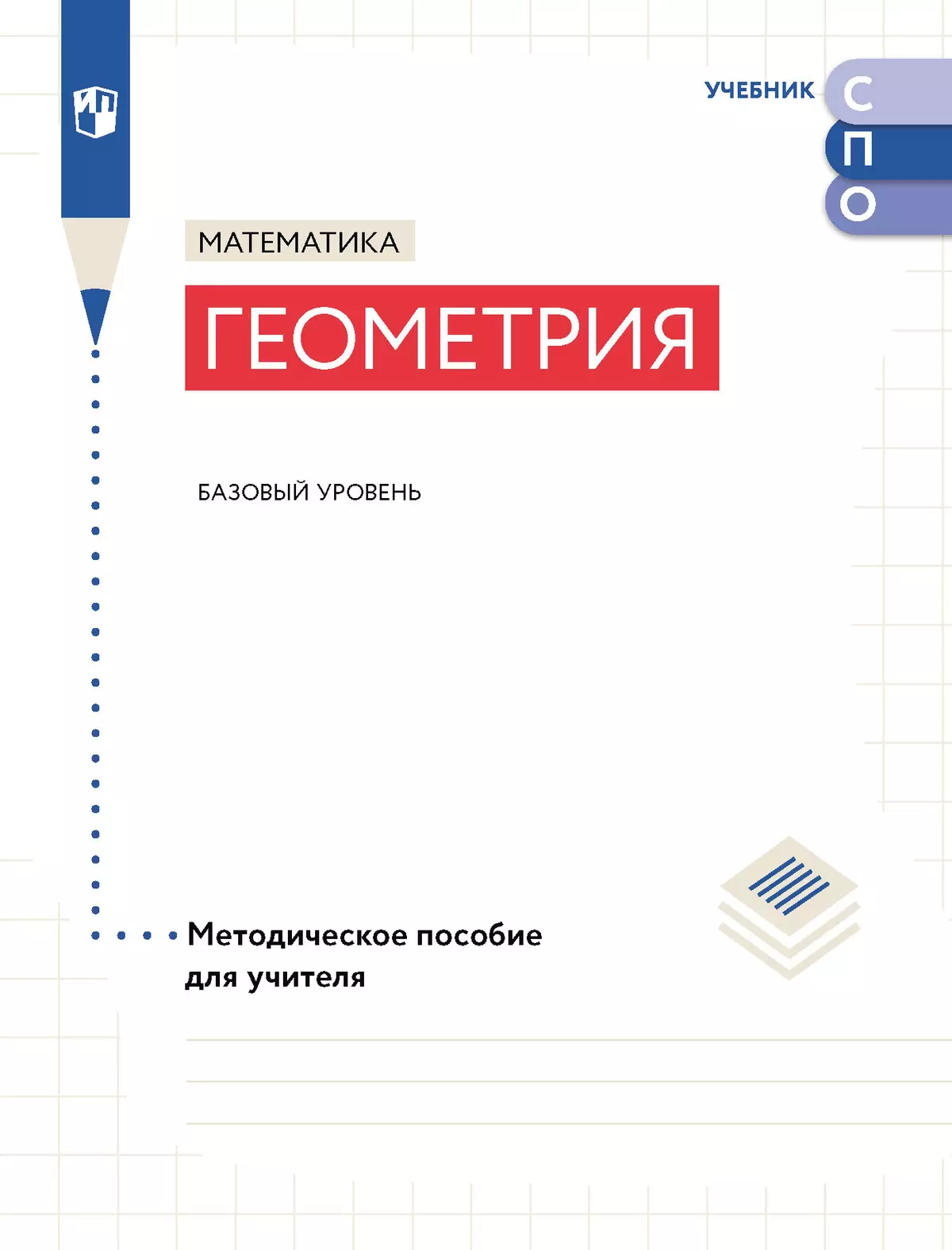 Математика. Геометрия. Базовый уровень. Методическое пособие для СПО купить  на сайте группы компаний «Просвещение»