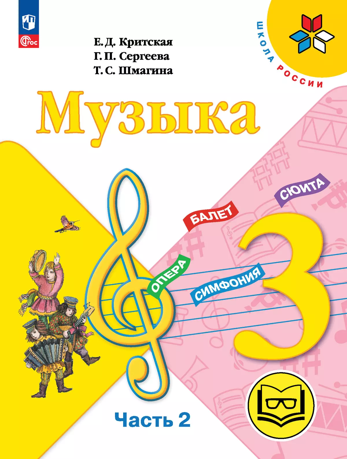 Музыка. 3 класс. В 2-х частях. Ч.2 (версия для слабовидящих) купить на  сайте группы компаний «Просвещение»