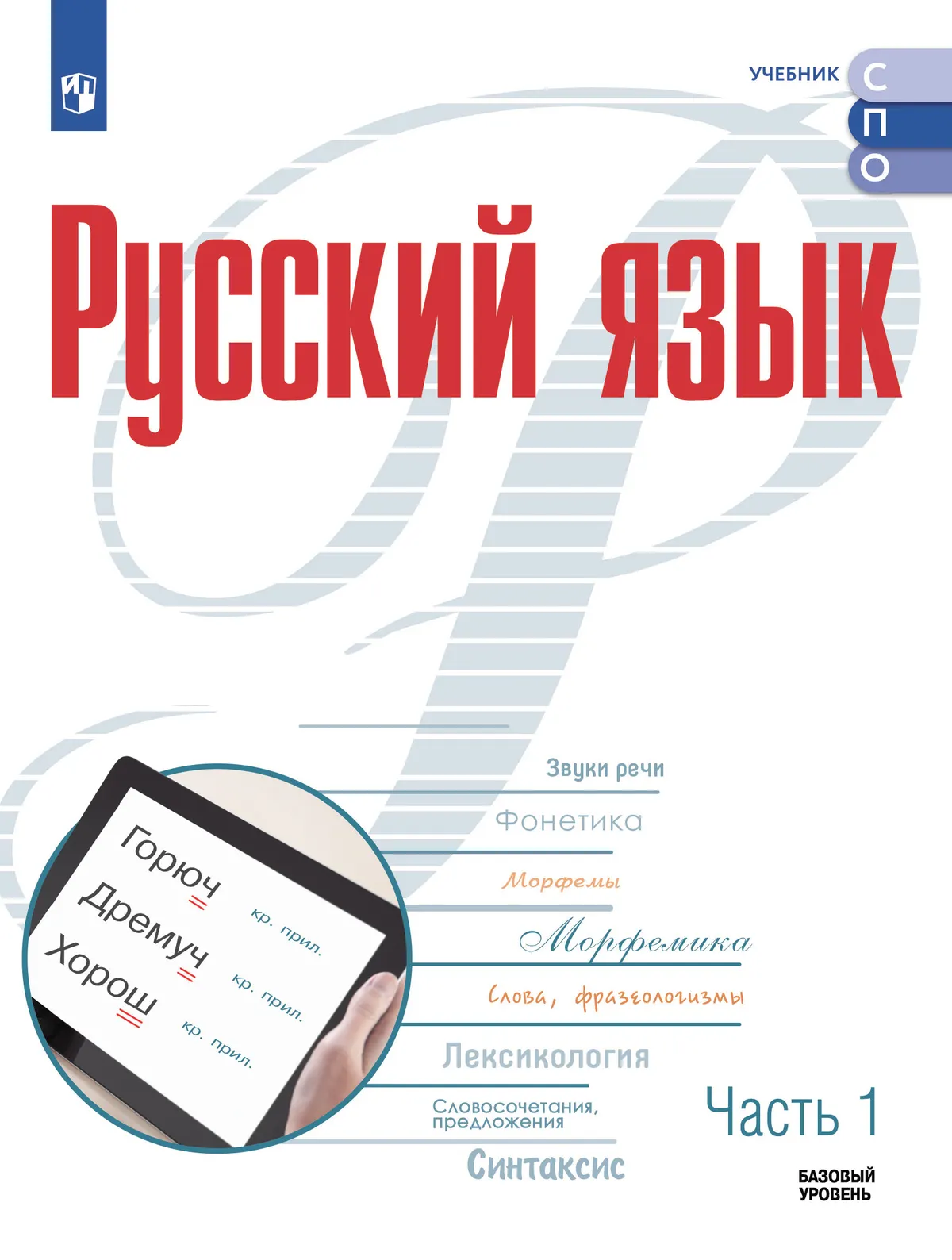 Русский язык. Базовый уровень. Учебник для СПО. В 2 частях. Ч. 1 11-1994-01.jpg.jpg