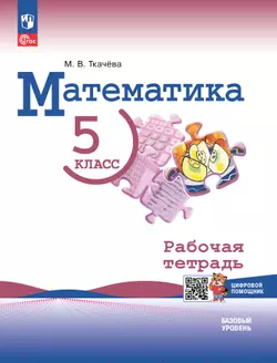 Математика. 5 класс. Рабочая тетрадь с цифровым помощником (РепеТигр). Базовый уровень