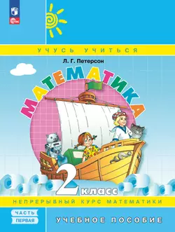 Математика. 2 класс. Учебное пособие. В 3-х частях. Часть 1