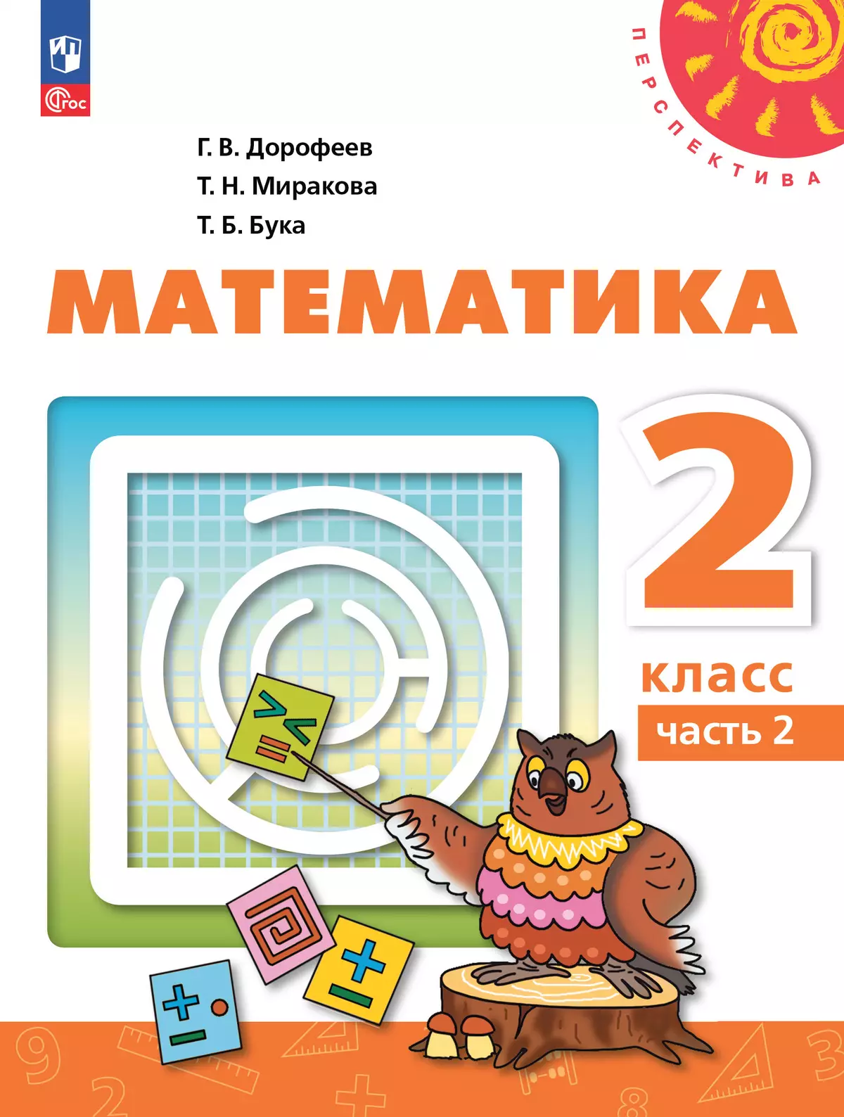 Математика. 2 класс. В 2 ч. Часть 2. Электронная форма учебного пособия  купить на сайте группы компаний «Просвещение»