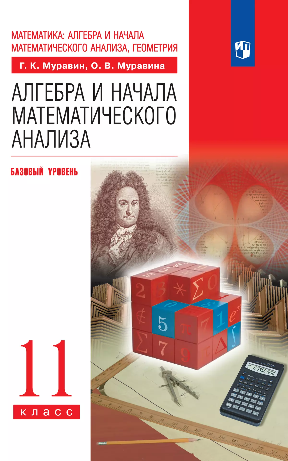 Алгебра и начала математического анализа. 11 класс. Базовый уровень.  Электронная форма учебника купить на сайте группы компаний «Просвещение»