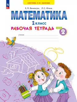 Математика. Рабочая тетрадь. 1 класс. В 4-х частях. Часть 2