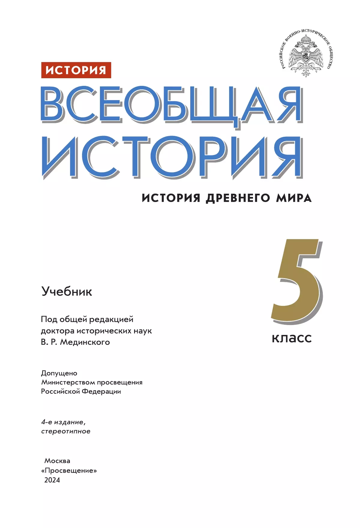 История. Всеобщая история. История Древнего мира. 5 класс. Учебник 4