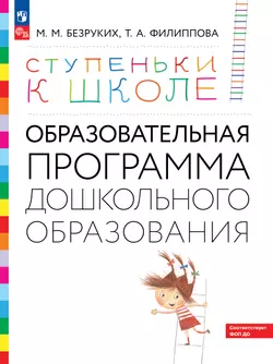 Ступеньки к школе. Образовательная программа дошкольного образования. 3-7 лет