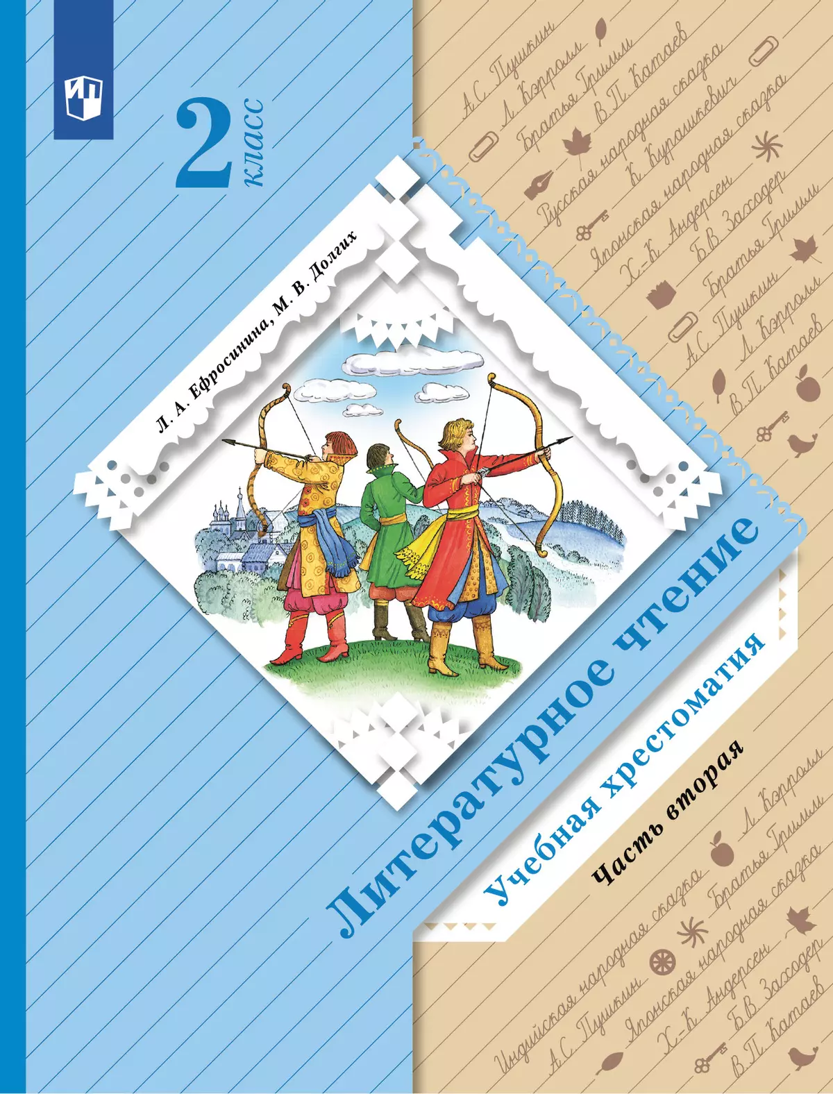 Литературное чтение. 2 класс. Хрестоматия. В 2 частях. Часть 2 купить на  сайте группы компаний «Просвещение»