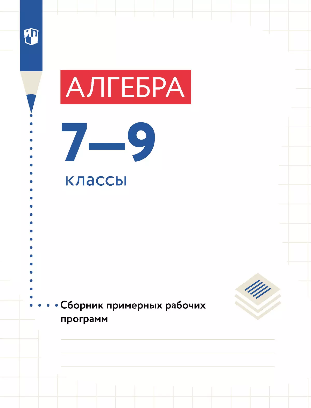 Сборник рабочих программ 7 9 класс. Сборник по физике. предметные приложения. предметные буд.
