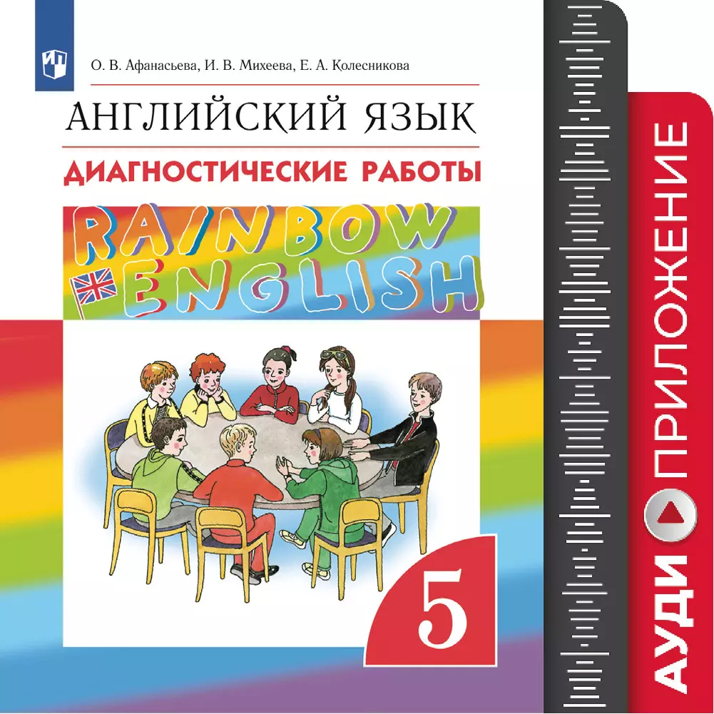 Английский язык. Диагностические работы. 5 класс. Аудиокурс купить на сайте  группы компаний «Просвещение»