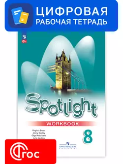 Английский язык. 8 класс. УМК «Английский в фокусе». Цифровая рабочая тетрадь