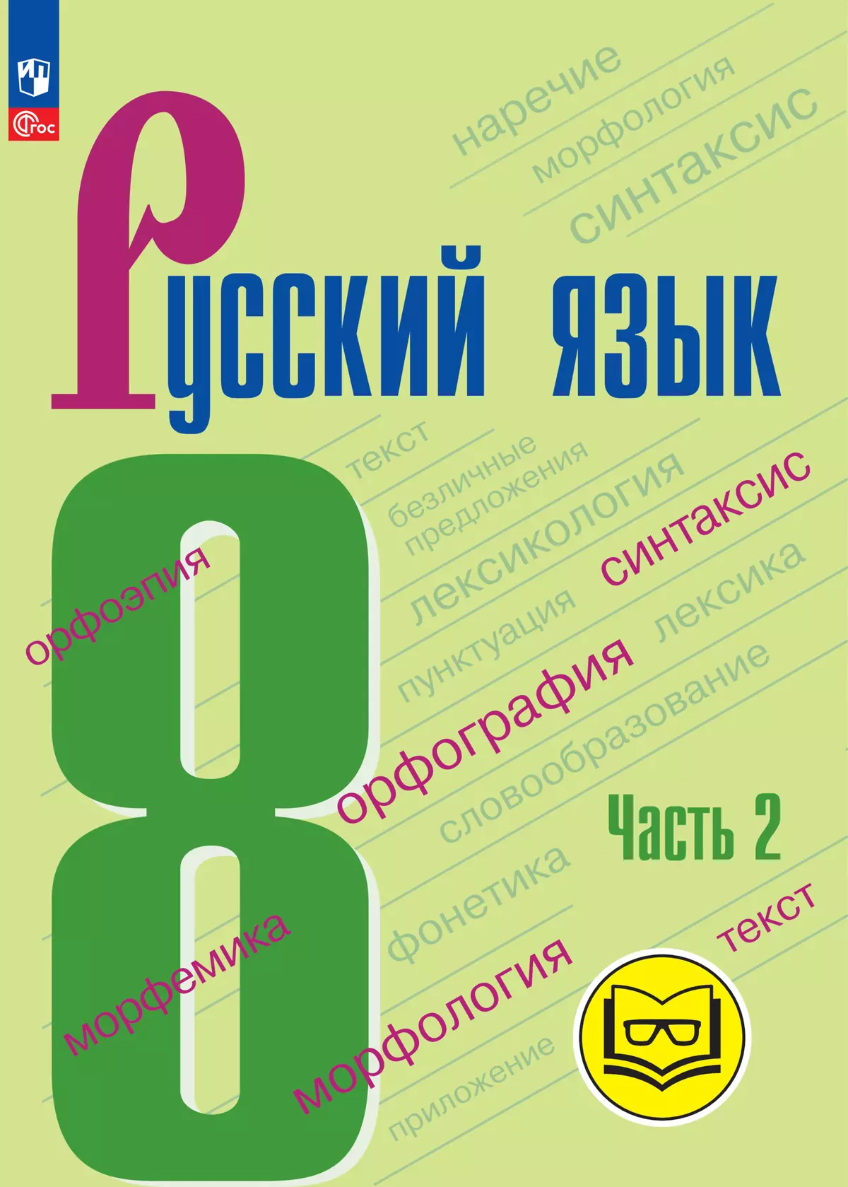 Русский язык. 8 класс. Учебное пособие. В 3 ч. Часть 2 (для слабовидящих  обучающихся) купить на сайте группы компаний «Просвещение»