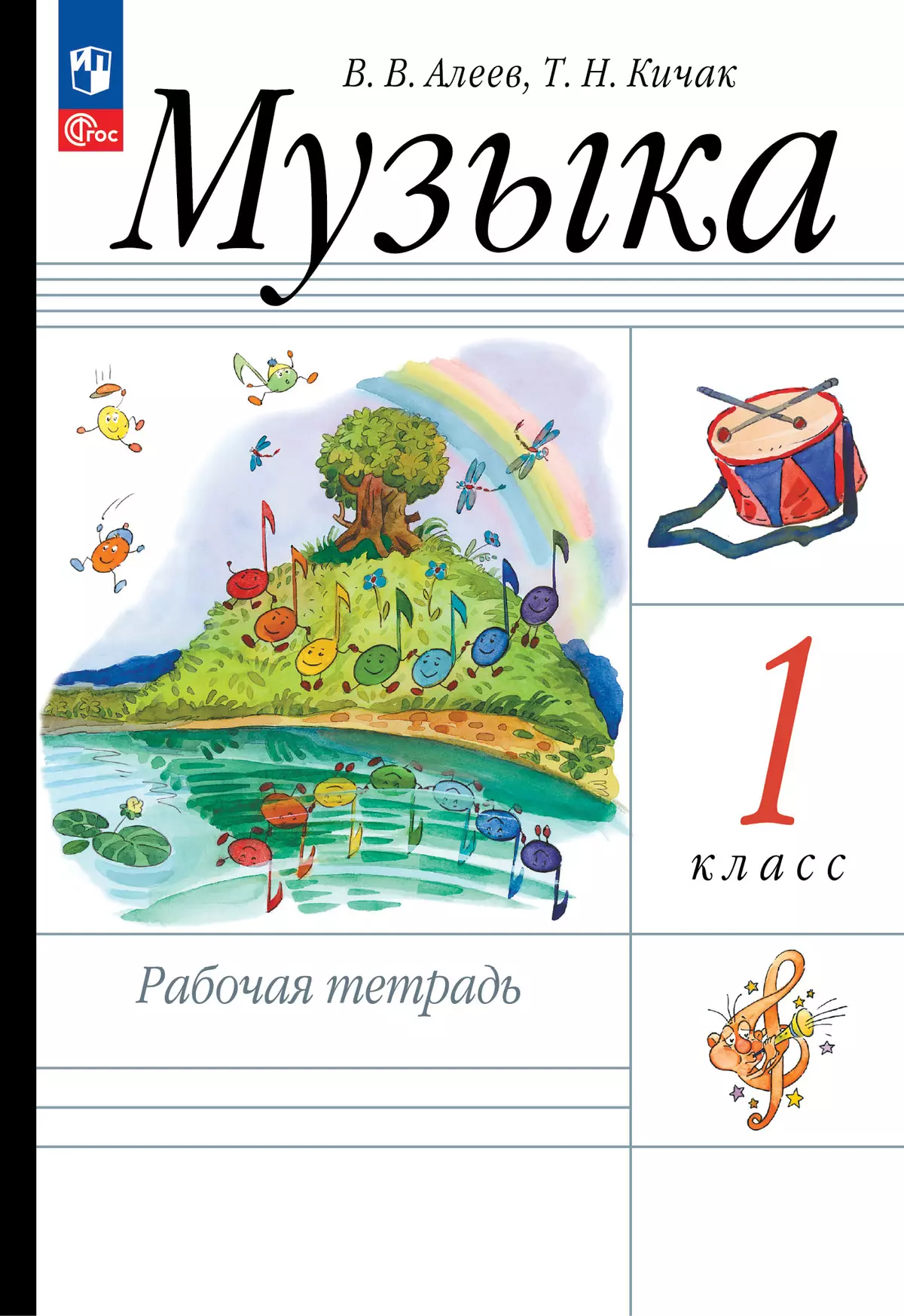 Алеев. Музыка. 1 класс. Рабочая тетрадь купить на сайте группы компаний  «Просвещение»