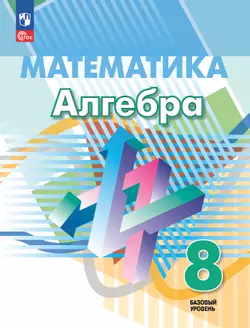 Математика. Алгебра. 8 класс. Базовый уровень. Учебное пособие