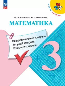 Математика: Предварительный контроль, текущий контроль, итоговый контроль. 3 класс