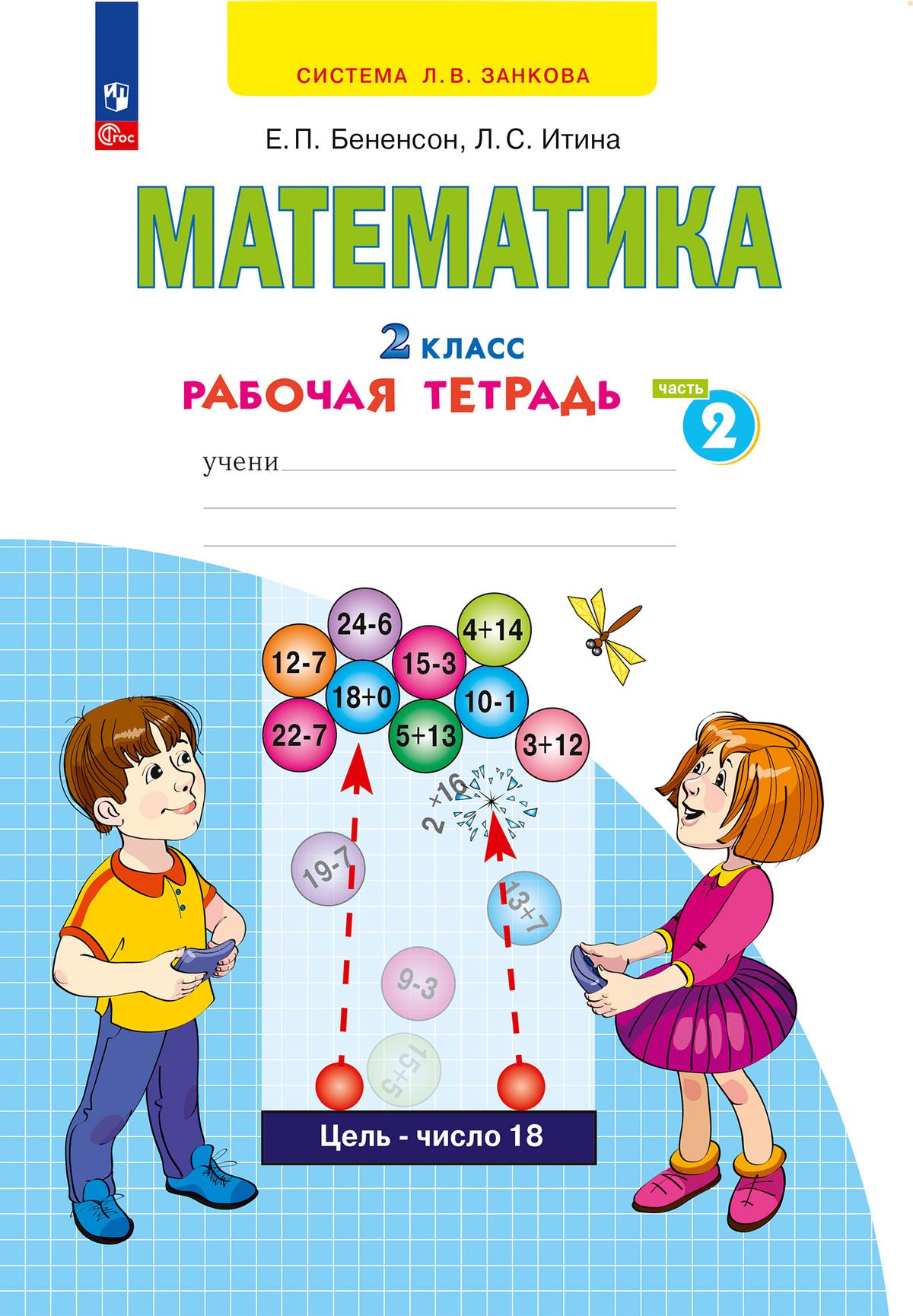 Математика. Рабочая тетрадь. 2 класс. В 4-х частях. Часть 2 купить на сайте  группы компаний «Просвещение»