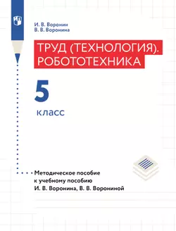 Труд (технология). Робототехника. 5 класс. Методическое пособие с поурочными разработками
