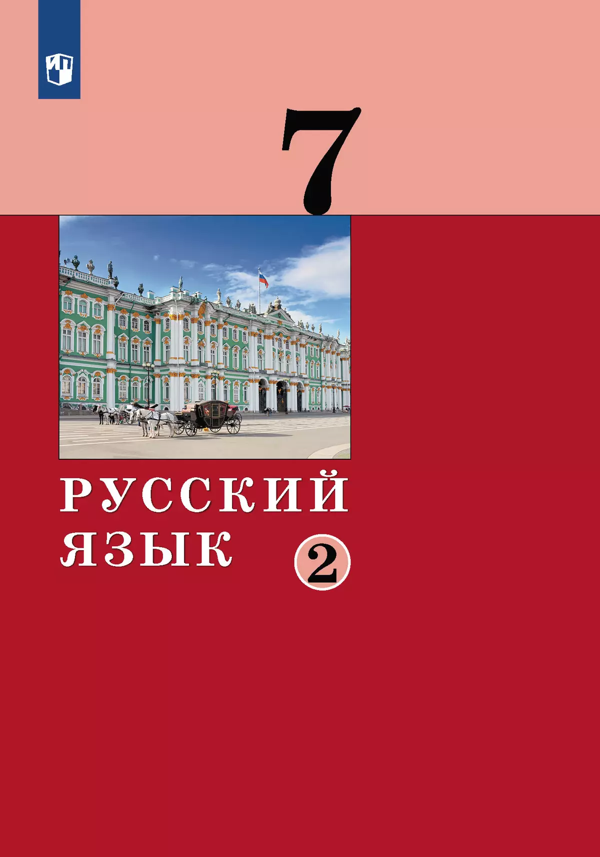 Русский язык.7 класс. Учебник. 2 ч. Часть 2 купить на сайте группы компаний  «Просвещение»