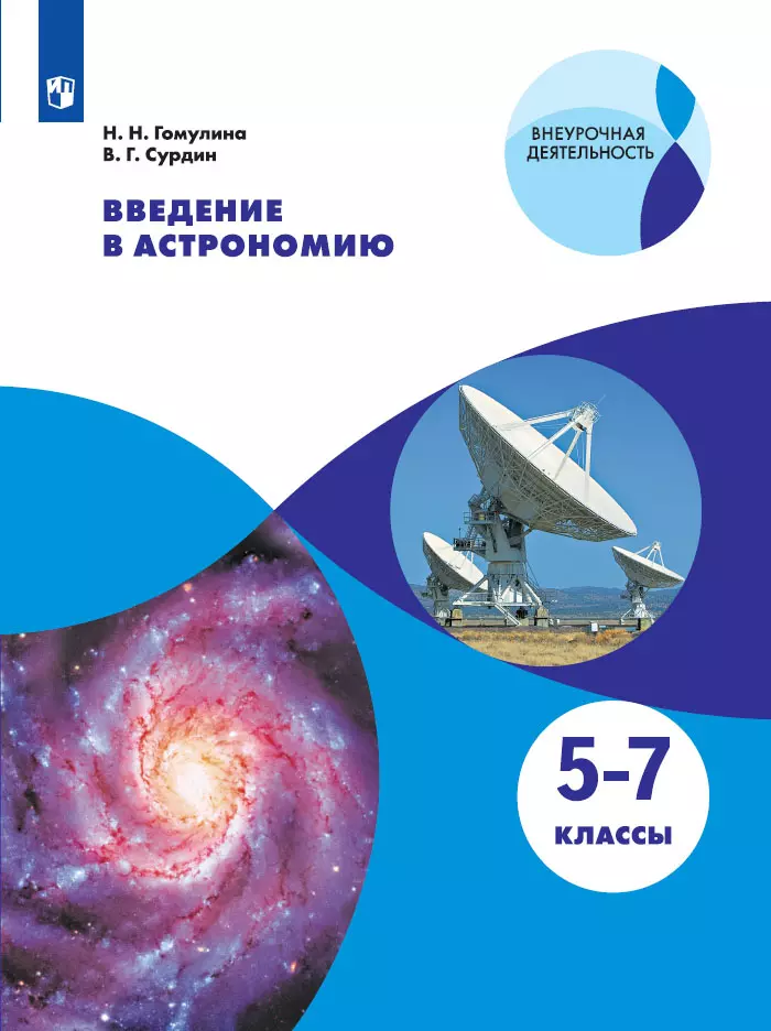 Введение в астрономию. 5-7 классы. 1