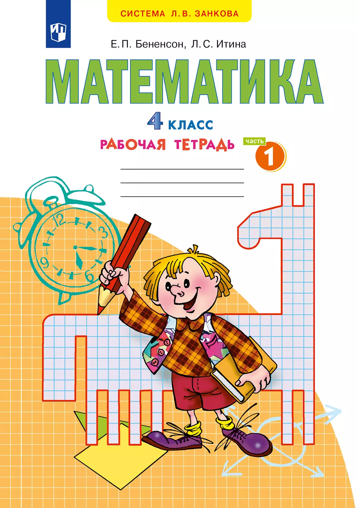 Математика. Рабочая тетрадь. 4 класс. В 2 частях. Часть 1 купить на сайте  группы компаний «Просвещение»