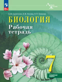 Биология. 7 класс. Углублённый уровень. Рабочая тетрадь
