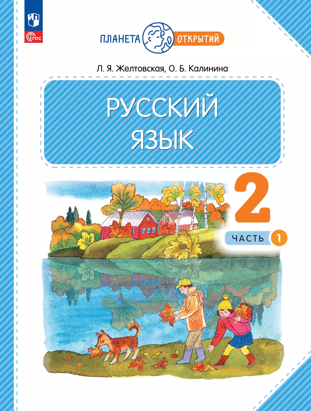 Русский язык. 2 класс. Электронная форма учебного пособия. В 2 частях. Ч. 1  купить на сайте группы компаний «Просвещение»