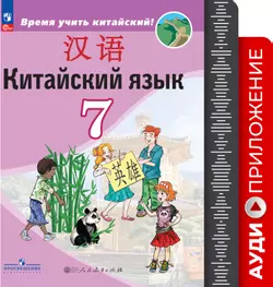 Китайский язык. Второй иностранный язык. 7 класс. Аудиоприложение к учебнику «Время учить китайский!»