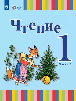 Чтение. 1 класс. Учебник. В 2 ч. Часть 2 (для глухих обучающихся)