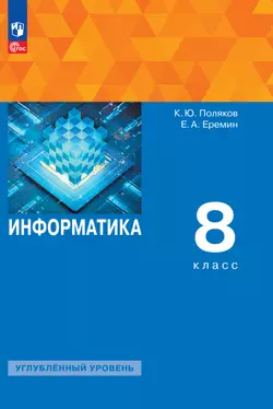 Информатика. 8 класс. Углублённый уровень. ЭФУП