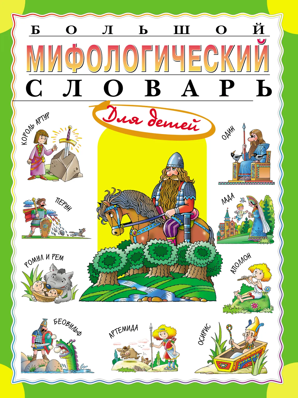 Большой мифологический словарь для детей купить на сайте группы