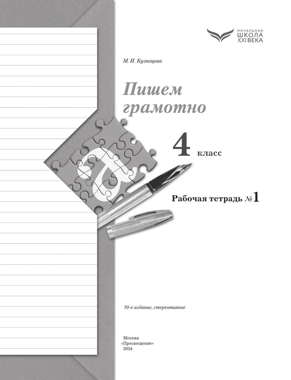 Русский язык. 4 класс. Пишем грамотно. Рабочая тетрадь. В 2 частях. Часть 1 8